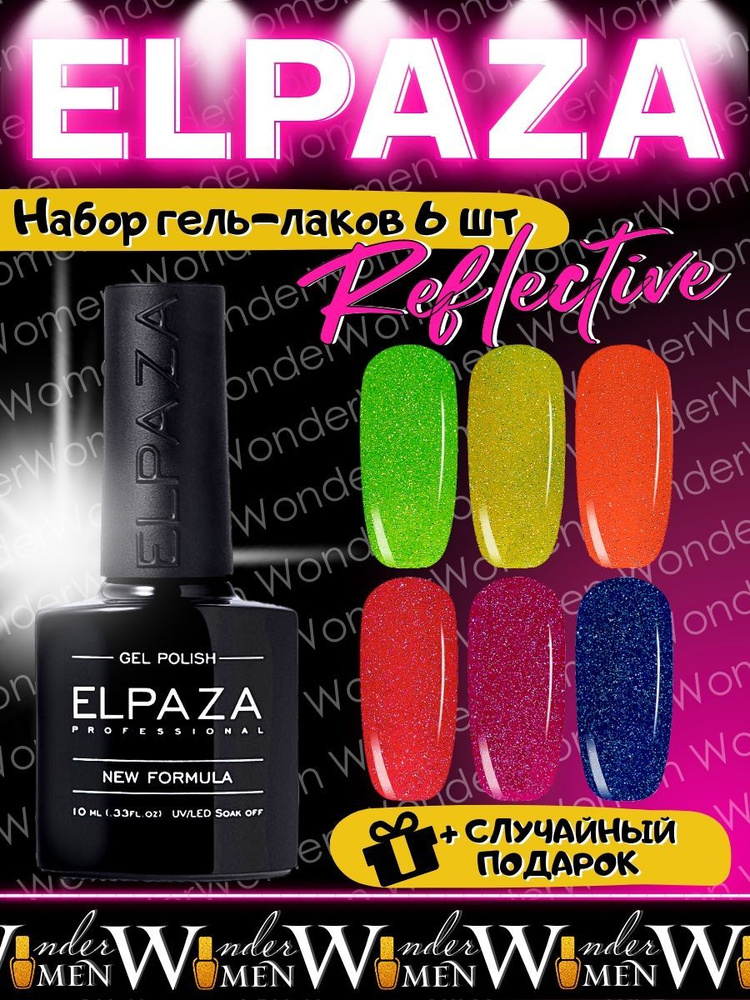 ELPAZA / Набор светоотражающих гель-лаков, серия REFLECTIVE, 6 шт  #1