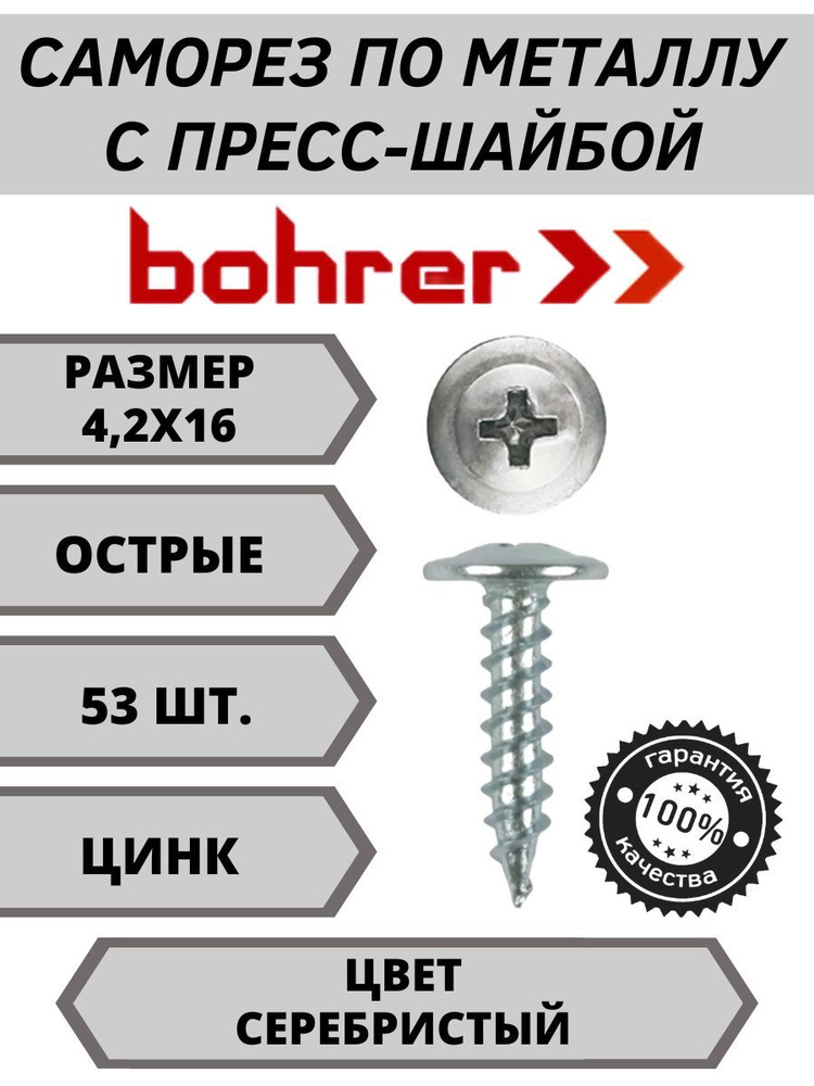 Bohrer Саморез 4.2 x 16 мм 53 шт. 0.07 кг. #1
