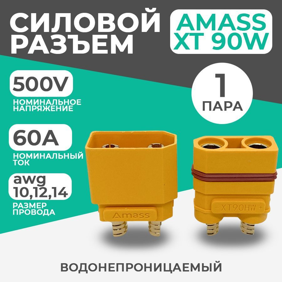 Разъем силовой ХТ 90 (HW) Amass (мама + папа, 1 пара) #1