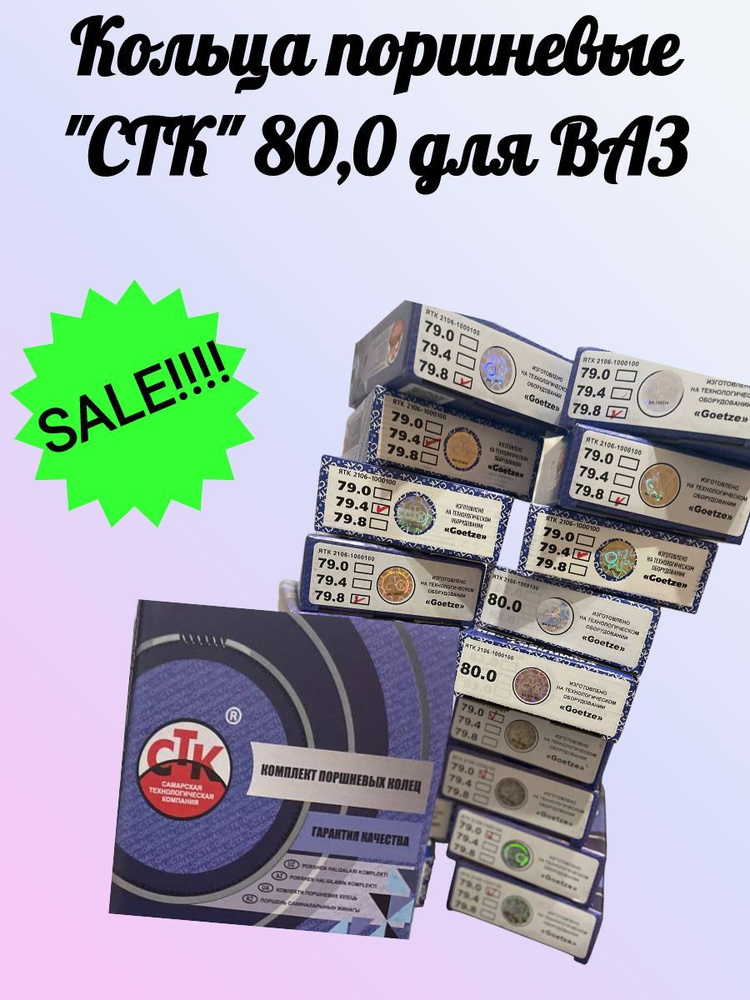 Кольца поршневые "СТК" 80,0 для ВАЗ - СТК арт. ЯТК 2106-1000100-80S ...