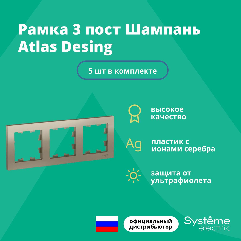 Рамка для розетки выключателя тройная Schneider Electric (Systeme Electric) Atlas Design Антибактериальное #1