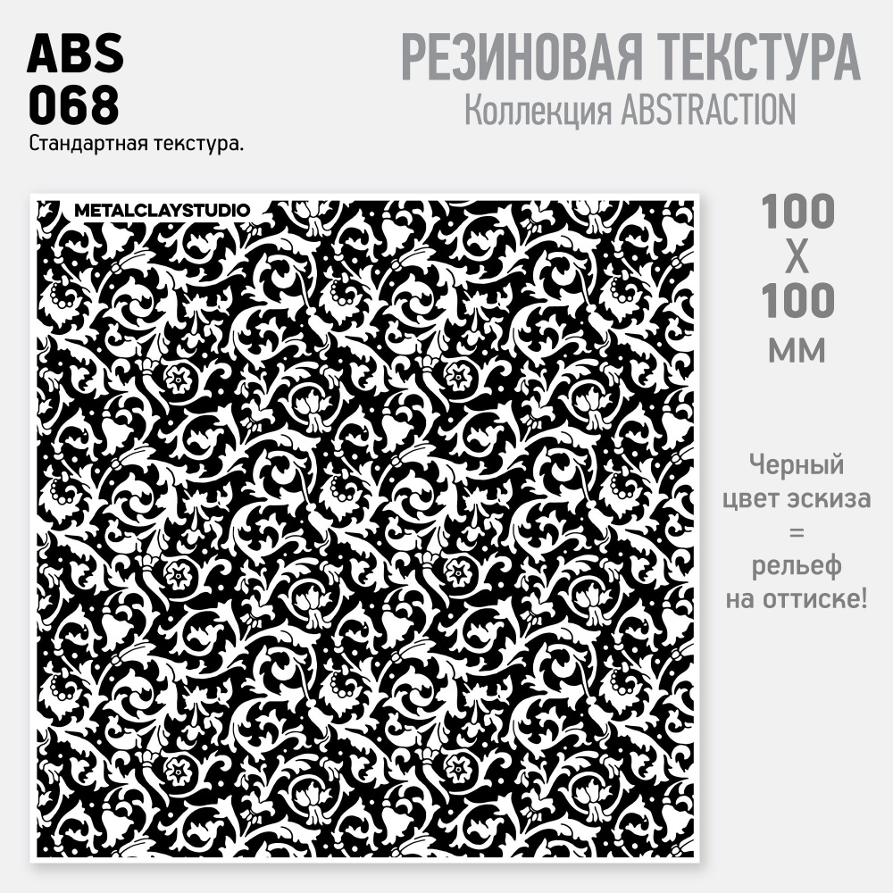 Резиновый текстурный мат ABS-068, Орнамент (Коллекция Абстракция, арт.068) для металлической, полимерной #1