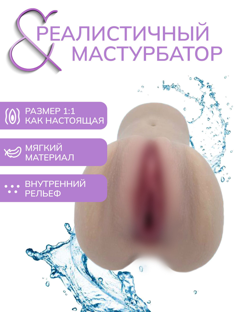 Мастурбатор мужской, вагина мастурбатор для мужчин #1