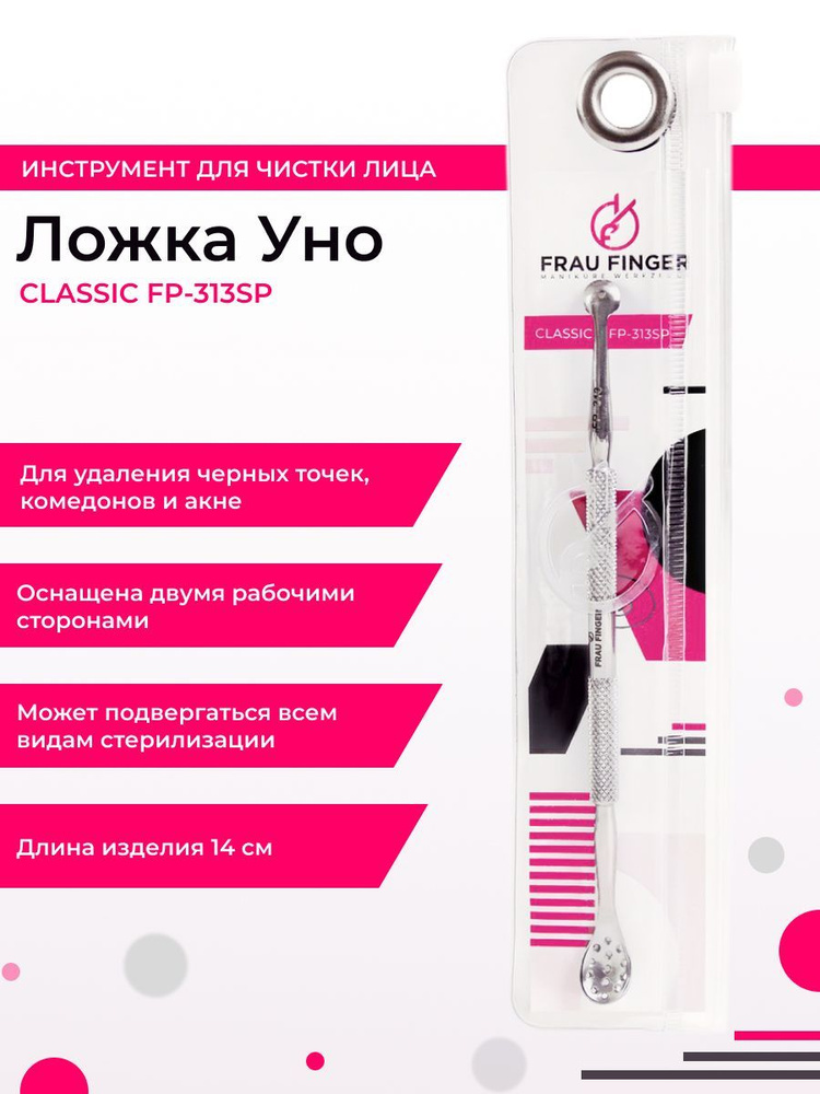 Frau Finger Ложка косметологическая Уно / Classic FP 313 SP, глянцевая, 14 см  #1