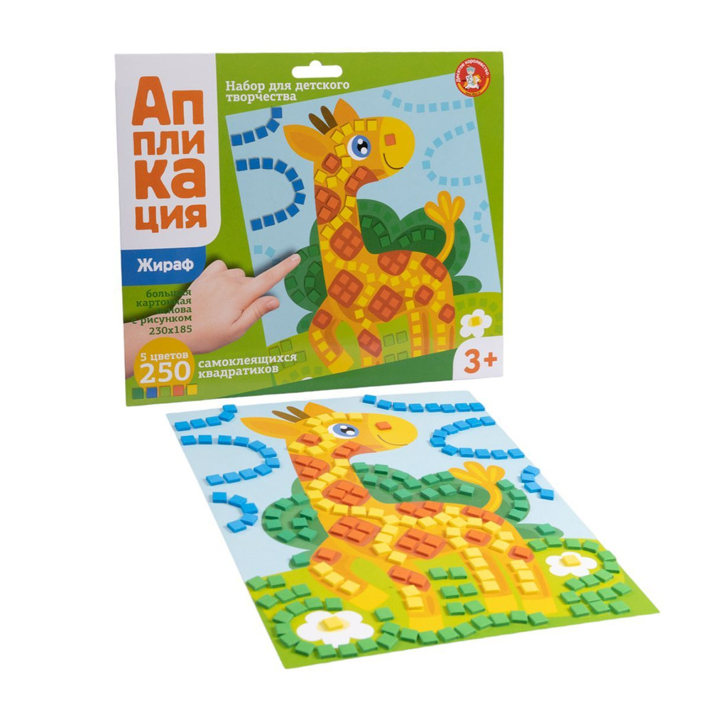 Аппликация для детей "Жираф" 5 цветов и 250 элементов (детский набор для творчества, подарок на день #1