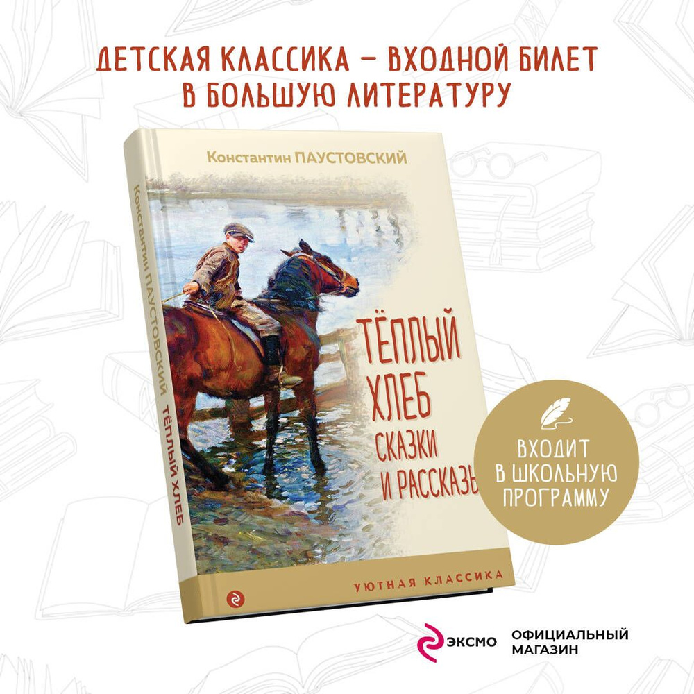 Теплый хлеб. Сказки и рассказы | Паустовский Константин Георгиевич