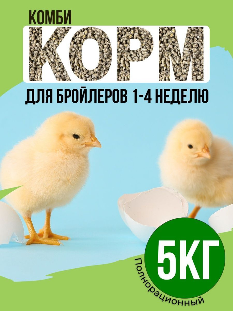 Комбикорм для бройлеров 1-4 неделя 5кг #1