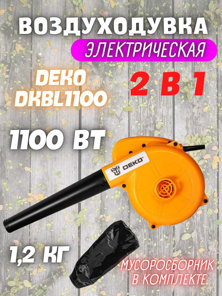 Воздуходувка садовая электрическая от сети DEKO DKBL1100 / Садовый инструмент / Электроинструмент.  #1