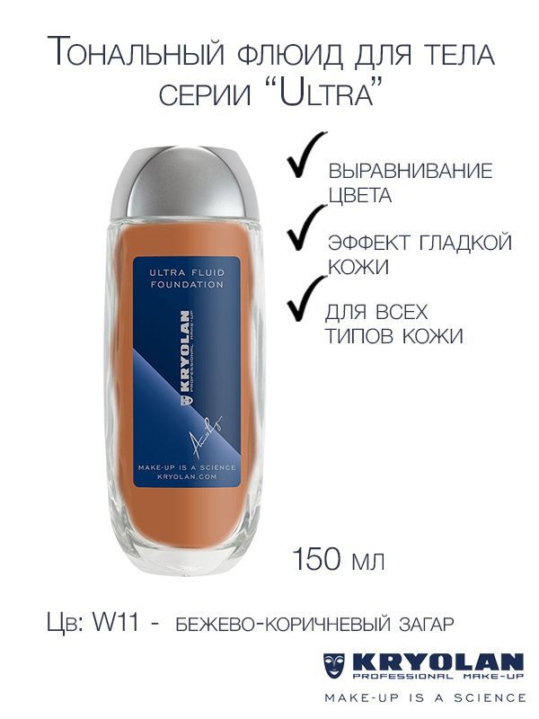 KRYOLAN Тон для тела/Ultra Fluid Foundation 150 мл., Цв: 11W #1