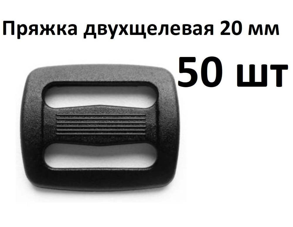 Пряжка двухщелевая 20 мм 50 шт #1