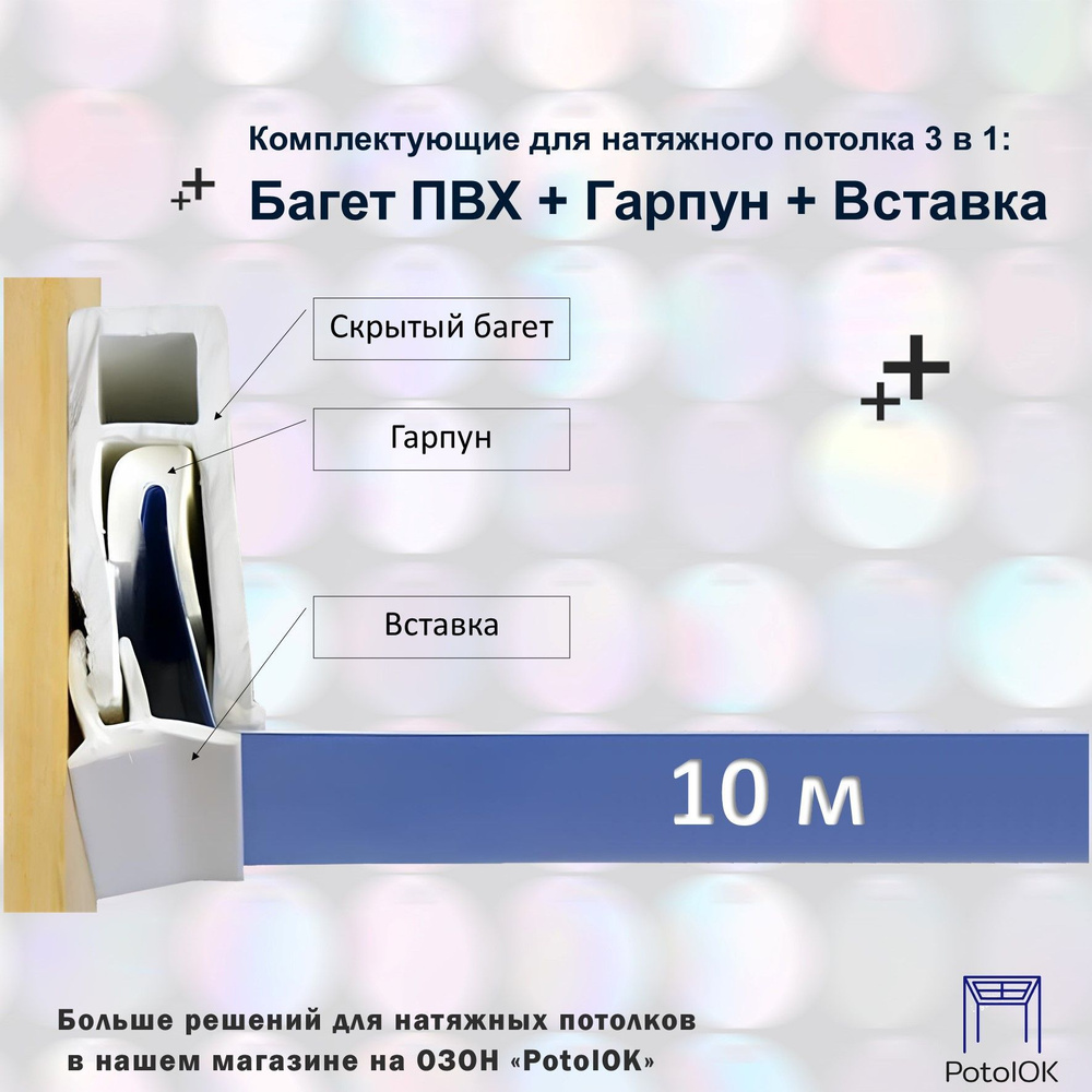 Комплектующие для натяжного потолка 3 в 1: Багет ПВХ + Гарпун + Вставка - по 10 м  #1