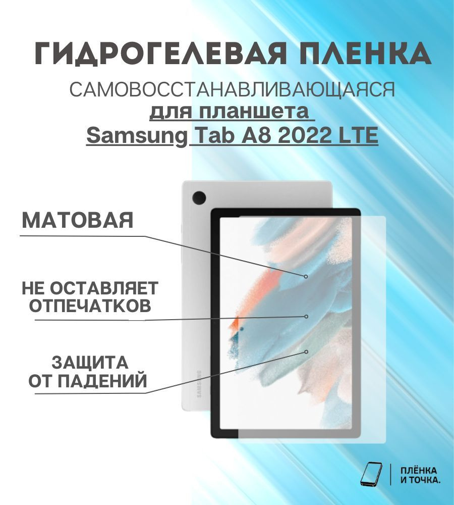 Гидрогелевая защитная пленка для планшета Samsung Tab A8 2022 LTE  #1