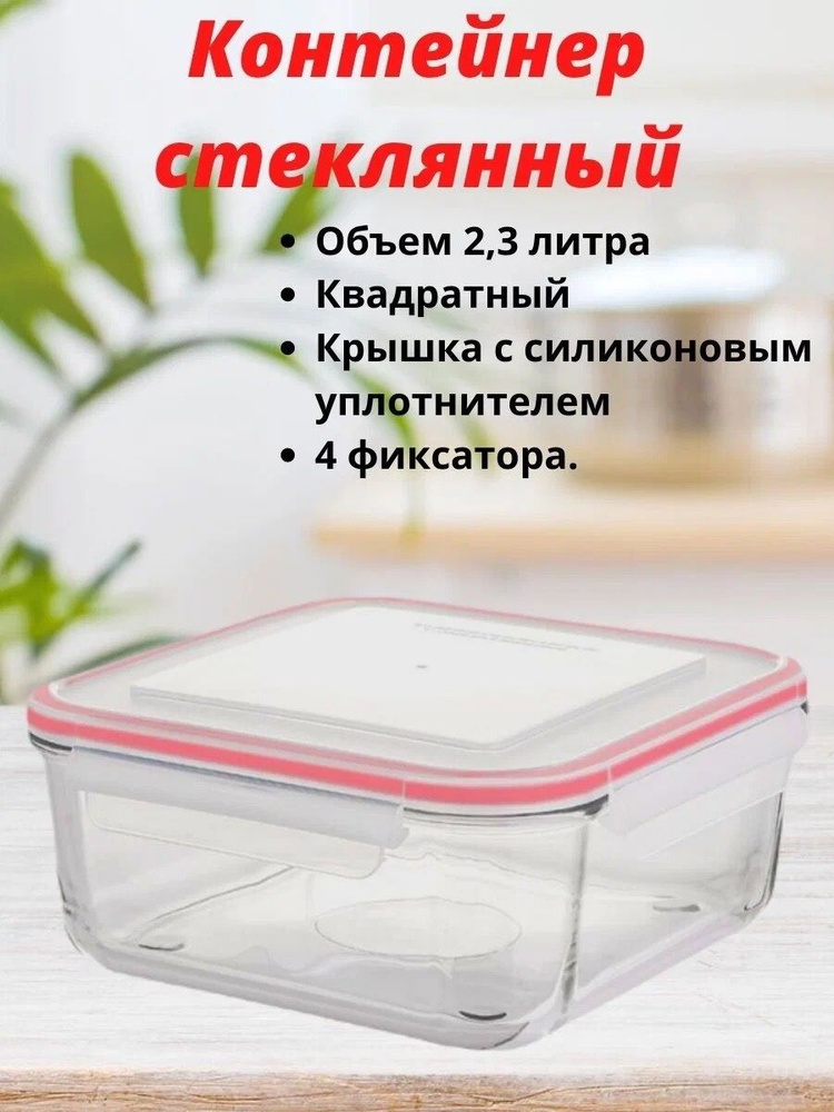 Контейнер квадратный для еды стеклянный с крышкой, Limon, 2,3 литра  #1