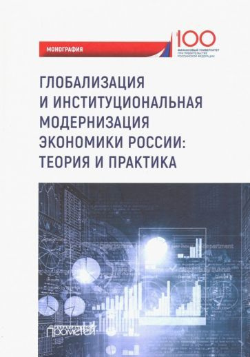 Бондаренко, Щербакова - Глобализация и институциональная модернизация экономики России. Теория и практика #1