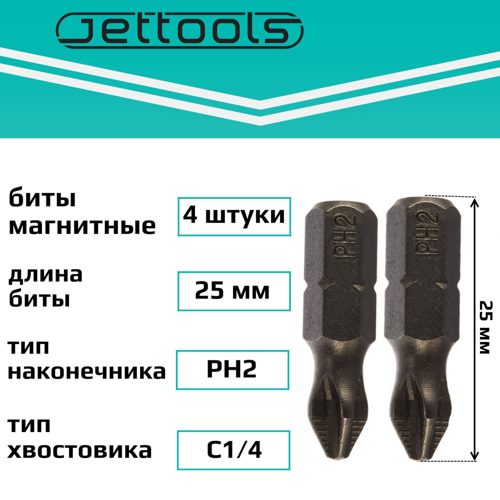 Биты PH2 25 мм Jettools магнитные для шуруповерта для больших нагрузок, 4 штуки  #1