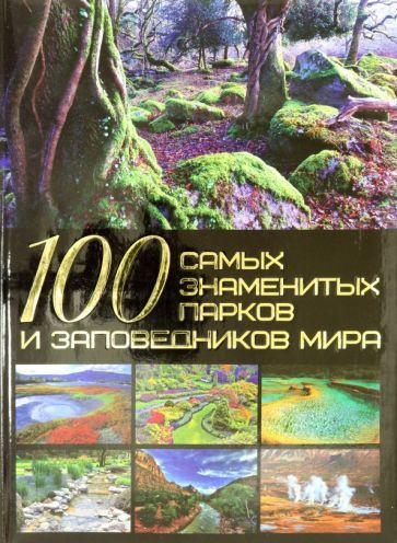 Татьяна Шереметьева - 100 самых знаменитых парков и заповедников мира | Шереметьева Татьяна Леонидовна #1