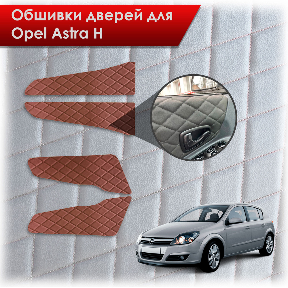 Обшивки карт дверей из эко-кожи для Opel Astra H / Опель Астра Н 2004-2011 (Ромб) Коричневые с Коричневой #1