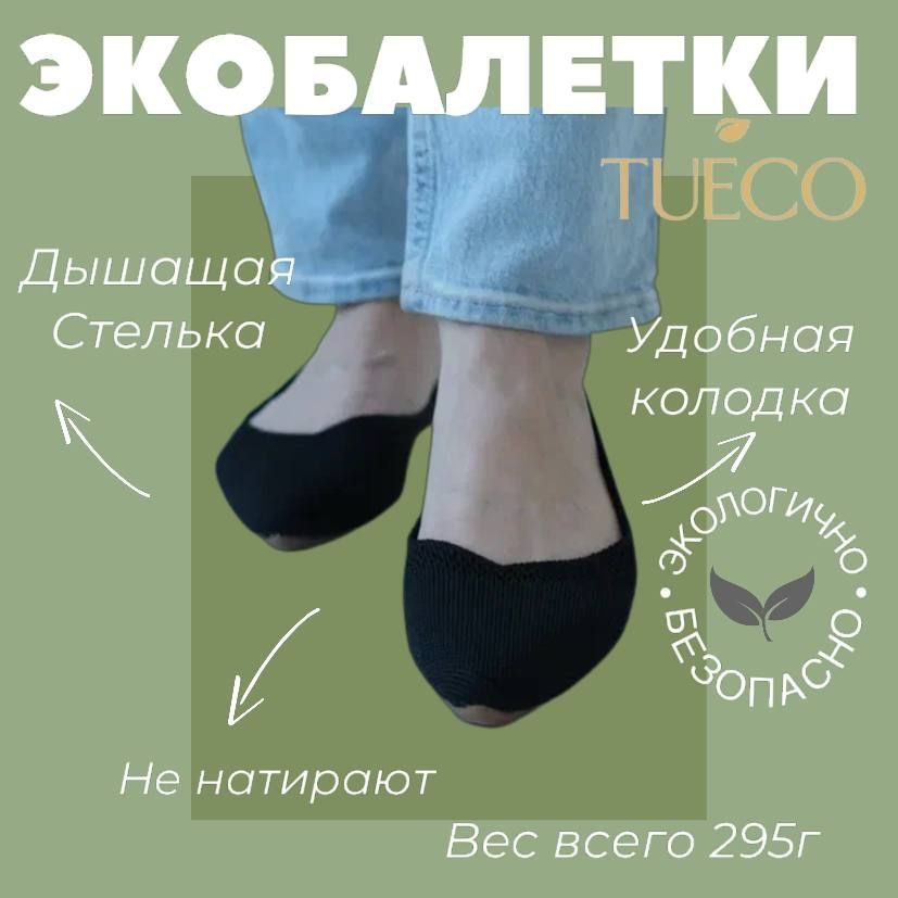 Балетки TUECO #1