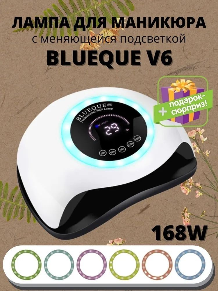 Профессиональная маникюрная LED/UV лампа BLUEQUE V6 168W #1