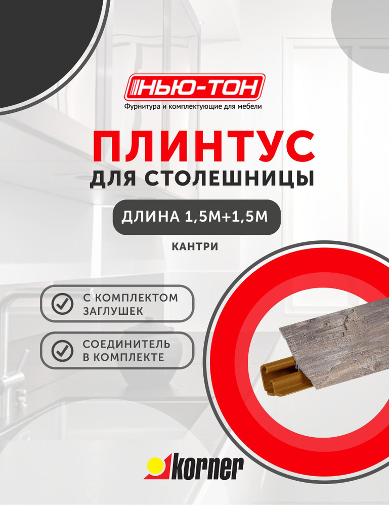 Плинтус для столешницы Korner LB231 , 39 Кантри , 3м (1,5+1,5) с комплектом заглушек  #1