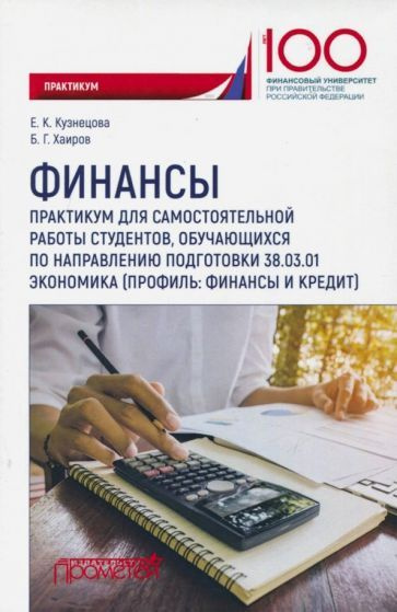 Кузнецова, Хаиров - Финансы. Практикум для самостоятельной работы студентов | Кузнецова Елена Константиновна, #1