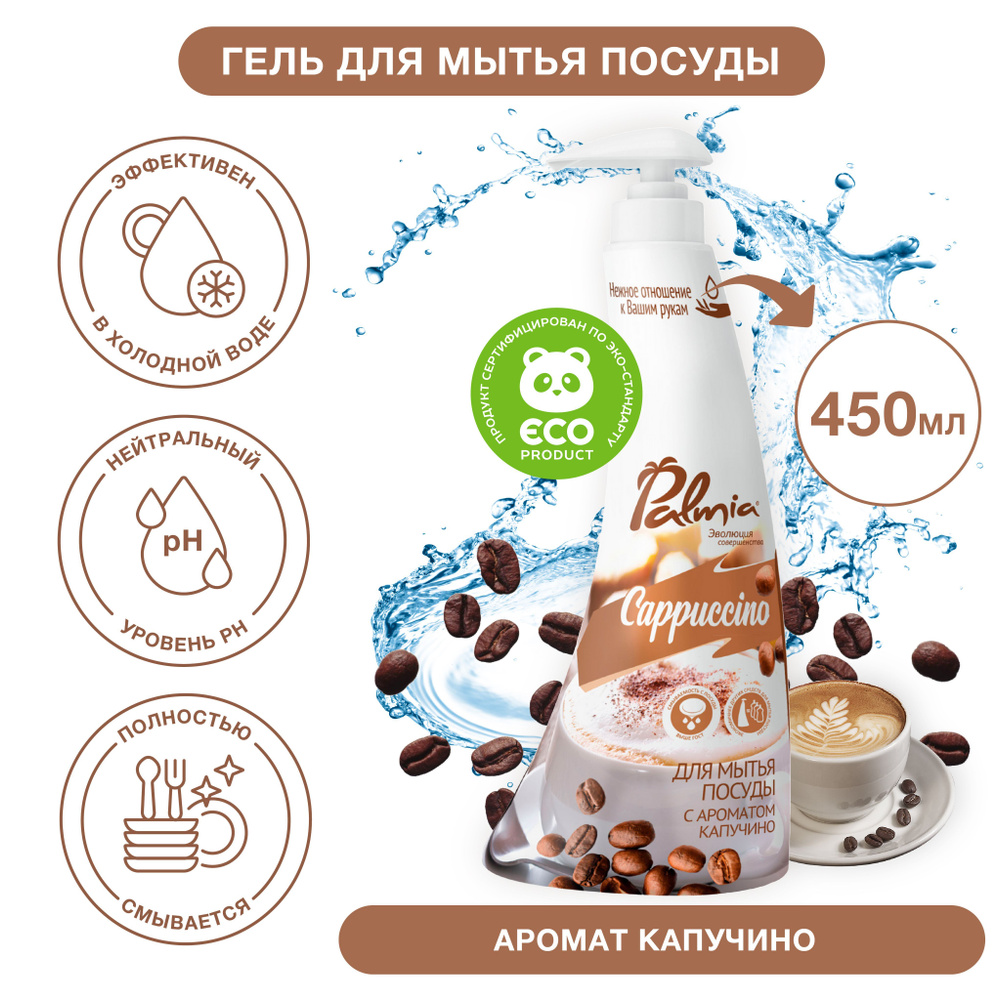 Средство для мытья посуды Palmia Cappuccino гипоаллергенное 450 мл  #1