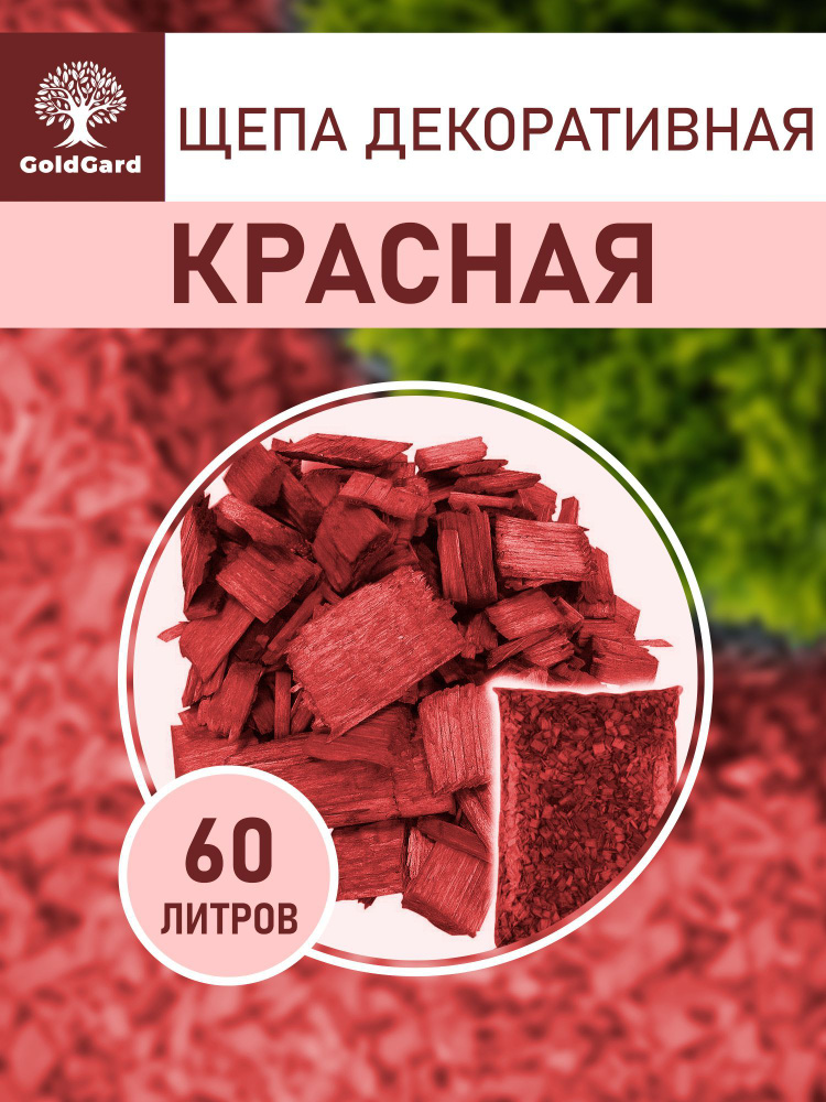 GoldGard / ГолдГард Щепа декоративная 60 л красная щепка #1