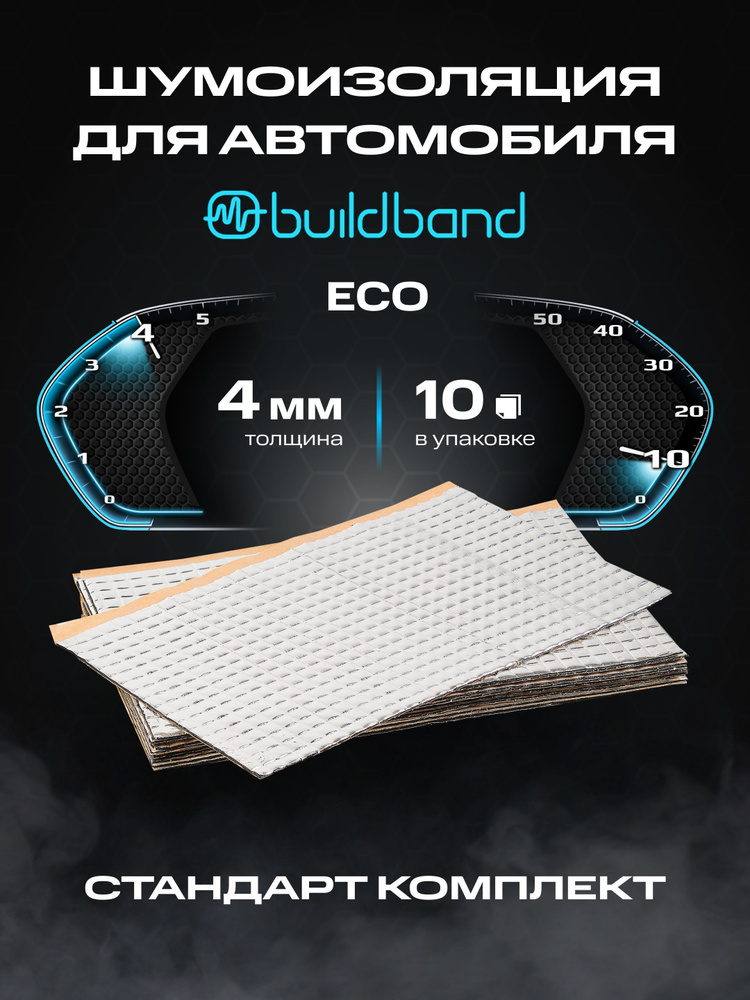 Шумоизоляция buildband ECO 4мм, комплект 10 листов / Виброизоляция для машины самоклеящаяся/Шумка звукоизоляция #1