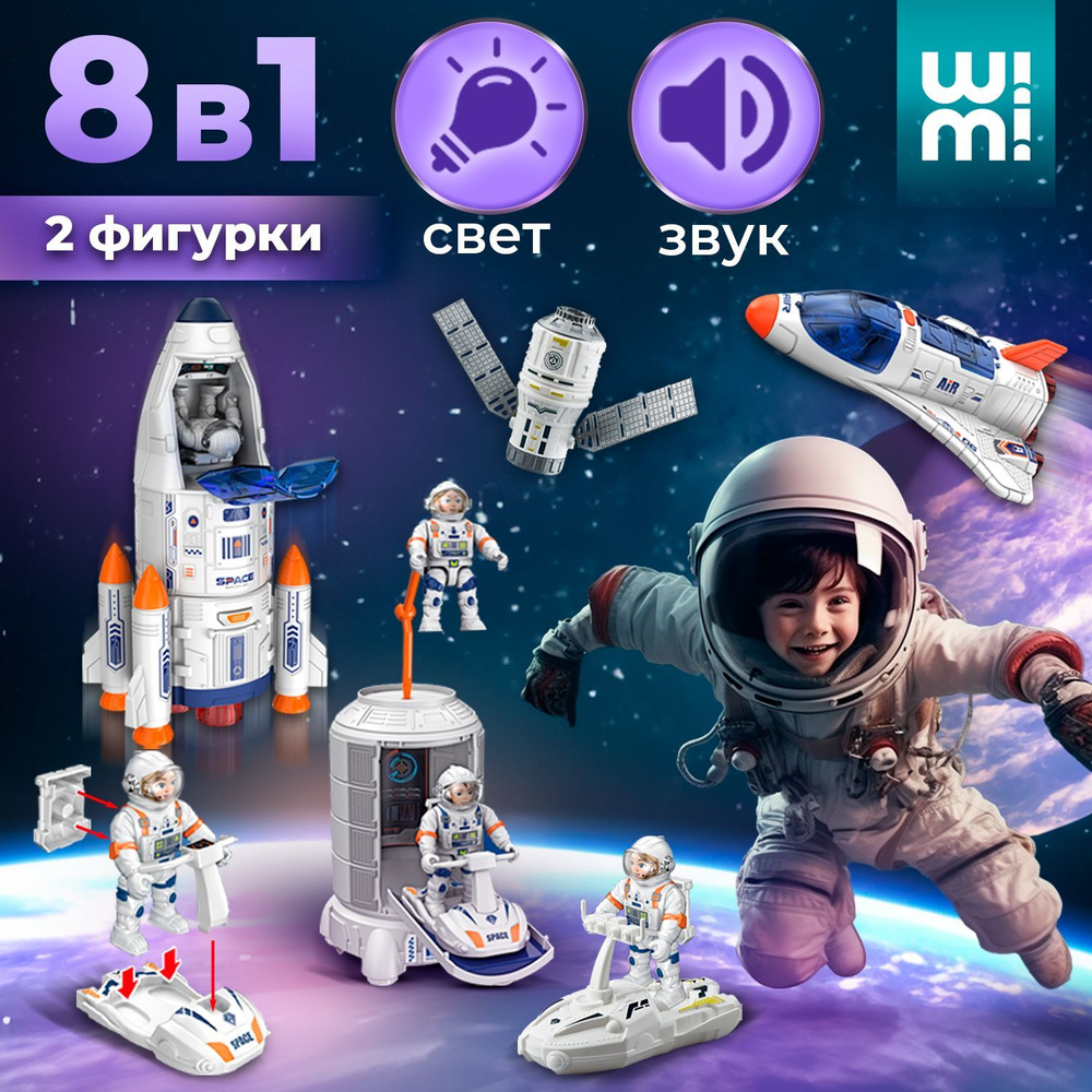 Интерактивный космический корабль WiMi со светозвуковыми эффектами, луноход и ракета игрушка, минифигурки #1