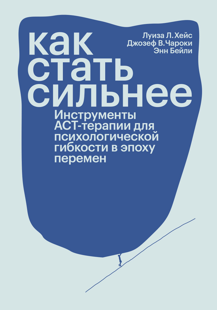 Как стать сильнее. Инструменты АСТ-терапии для психологической гибкости в эпоху перемен  #1