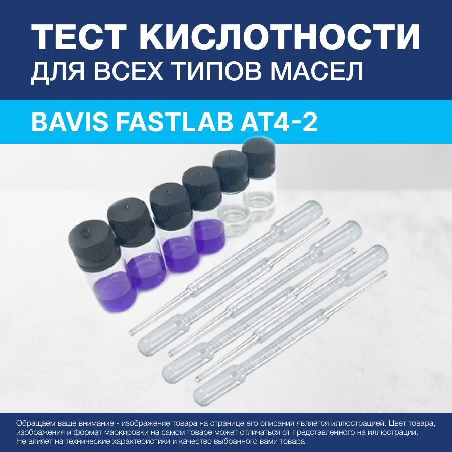 Тест кислотности для всех типов масел BAVIS FastLab AT4-2 (4шт кислотность, 2шт тип масла, в кейсе)  #1