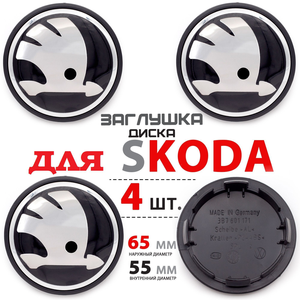 Колпачки, заглушки на литой диск колеса для Skoda / Шкода 65 мм 3B7601171 - комплект 4 штуки, черный. #1