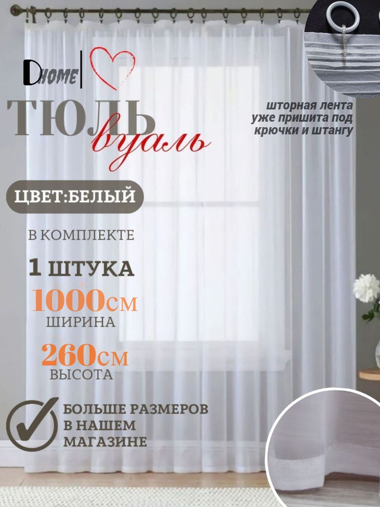 Dreams & Home Штора 260х1000см, белый #1