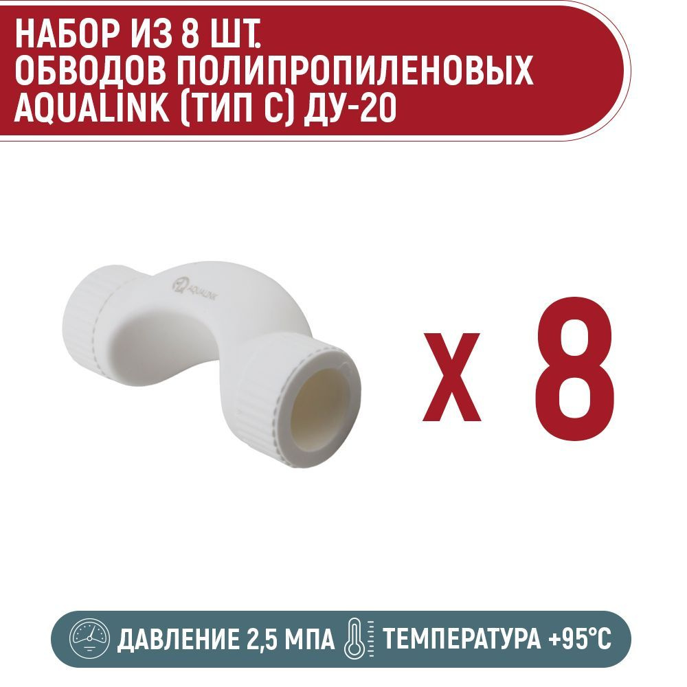 Набор 8 шт. обводов полипропиленовых AQUALINK ПП (тип С) 20 #1