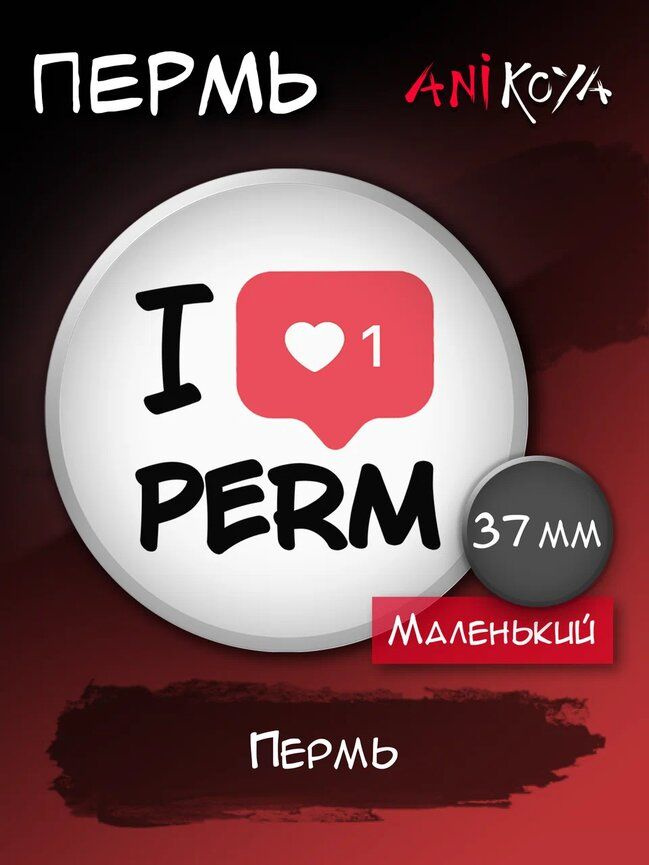 Значки на рюкзак Пермь #1