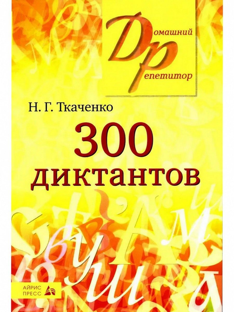 300 диктантов для поступающих в вузы | Ткаченко Наталья Григорьевна  #1