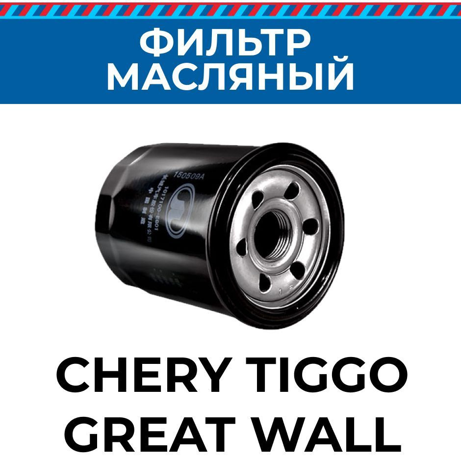 GREAT WALL/HAVAL Фильтр масляный арт. Фильтр масляный 1017100EG01#CHERY GREAT WALL, 1 шт.  #1