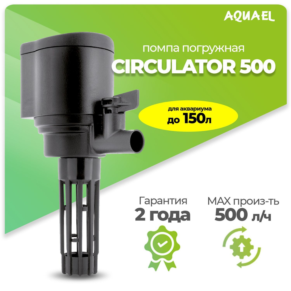 Помпа-циркулятор для аквариума погружная AQUAEL CIRCULATOR 500 (для аквариума до 150 л, 500 л/ч, 4.4 #1