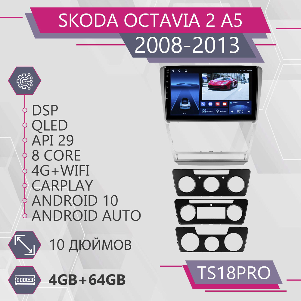 Штатная магнитола TS18Pro 4+64GB для Skoda Octavia 2 A5 Шкода Октавия 2 А5 магнитола Android 10 2din #1