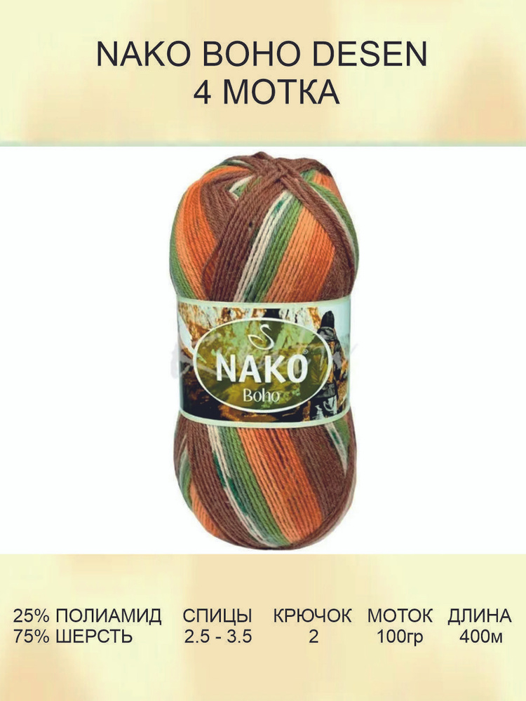 Пряжа для вязания Nako Boho Desen Нако Бохо: (82689), 4 шт 400 м 100 г, 25% полиамид, 75% шерсть  #1