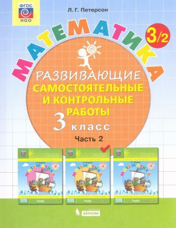 Людмила Петерсон - Математика. 3 класс. Развивающие самостоятельные и контрольные работы. В 3-х частях. #1