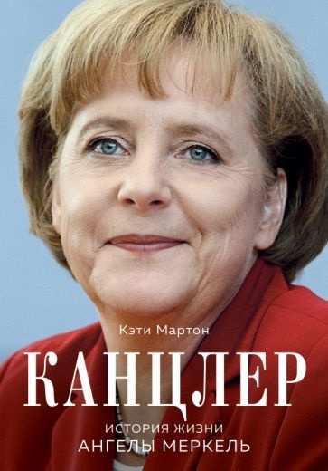 Кэти Мартон - Канцлер. История жизни Ангелы Меркель | Мартон Кэти  #1