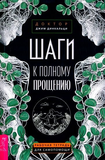 Джим Динкальци - Шаги к полному прощению. Рабочая тетрадь для самопомощи  #1