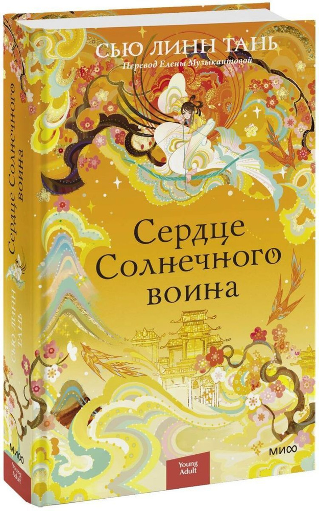 Сердце Солнечного воина | Сью Линн Тань #1