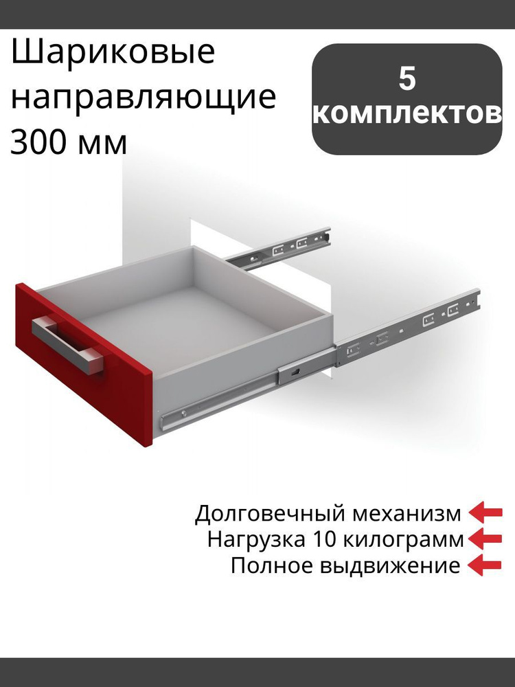 Шариковые направляющие 300 мм, полного выдвижения, Boyard DB3501Zn/300 без доводчиков - 5 Комплектов #1