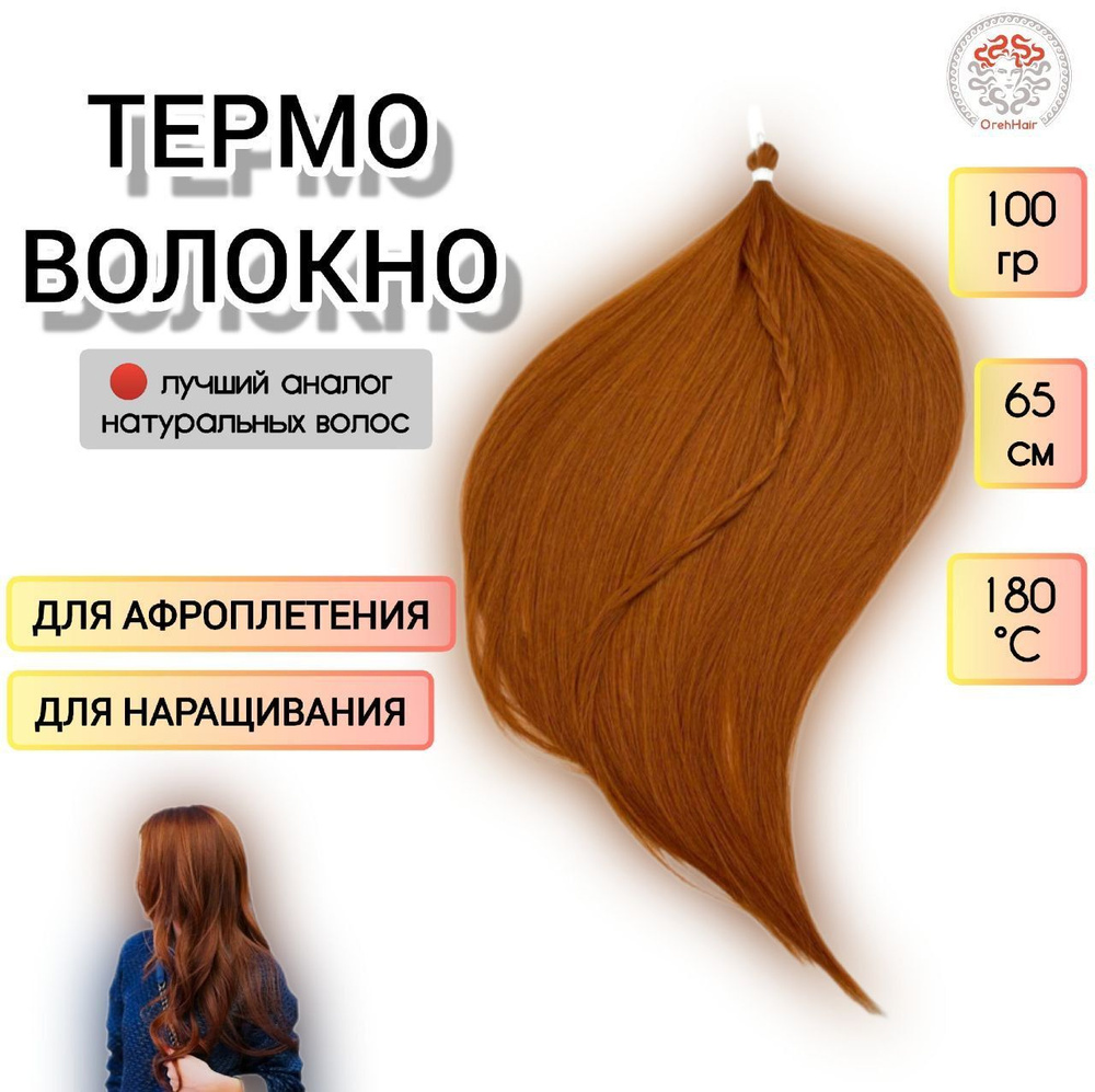 Биопротеиновые волосы для наращивания, 65 см, 100 гр. Bronze35 светло-русый медный  #1