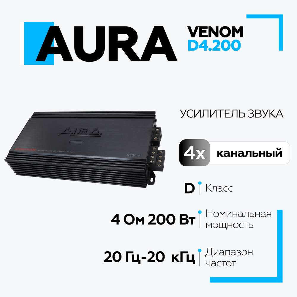 Автомобильный усилитель Aura VENOM-D4.200, усилитель четырехканальный в машину, автозвук  #1