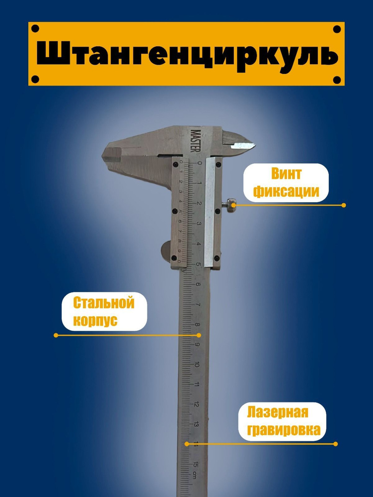 Штангенциркуль металлический, 0 - 150мм. ( механический) #1