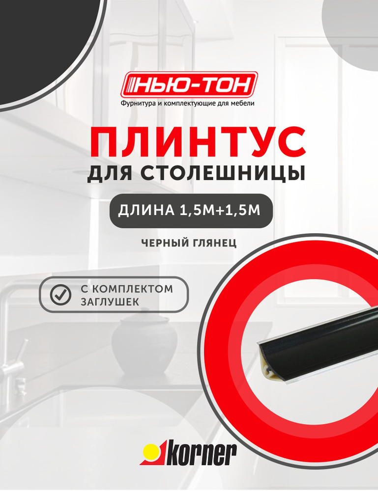 Плинтус для столешницы Korner LB15 мини, 619 Черный глянец , 3м (1,5+1,5) с комплектом заглушек  #1