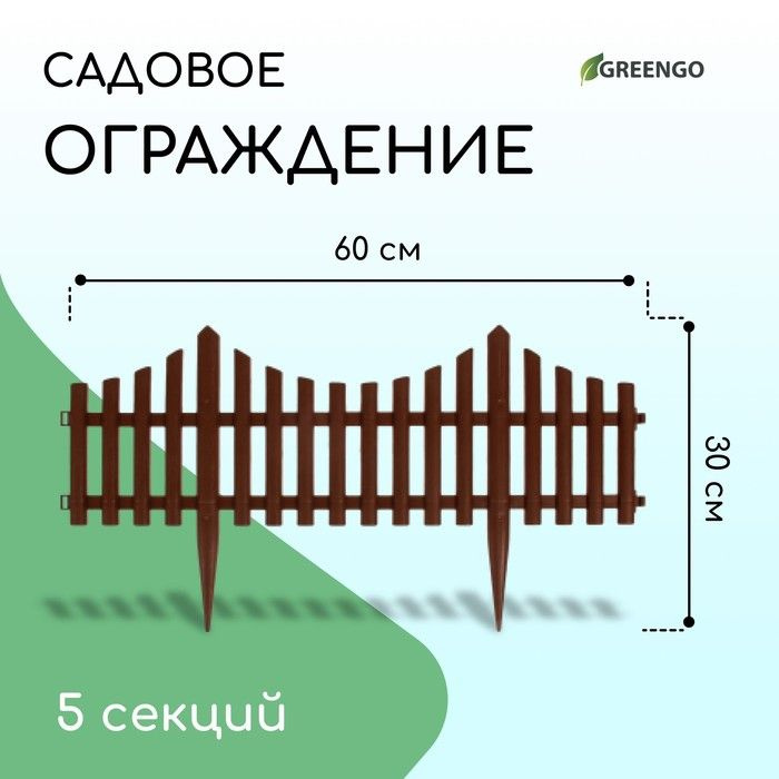 Ограждение декоративное, 30 300 см, 5 секций, пластик, коричневое  #1